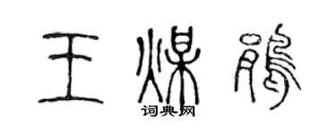 陳聲遠王煤鵑篆書個性簽名怎么寫