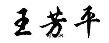 胡問遂王芳平行書個性簽名怎么寫