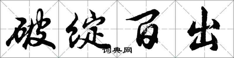 胡問遂破綻百出行書怎么寫