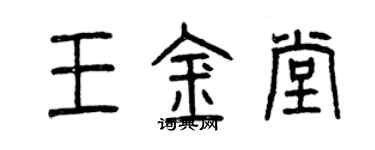 曾慶福王金堂篆書個性簽名怎么寫