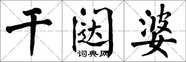 翁闓運乾闥婆楷書怎么寫