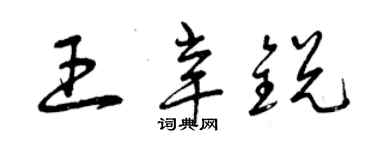 曾慶福王辛銳草書個性簽名怎么寫