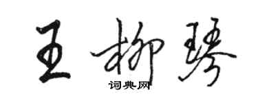 駱恆光王柳琴行書個性簽名怎么寫