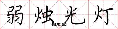 荊霄鵬弱燭光燈楷書怎么寫