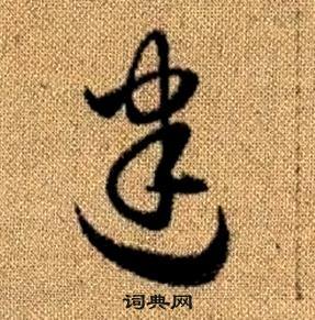 趙孟頫真草千字文中建的寫法
