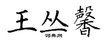 丁謙王叢馨楷書個性簽名怎么寫
