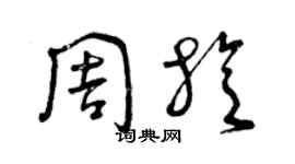 曾慶福周旋草書個性簽名怎么寫