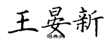 丁謙王晏新楷書個性簽名怎么寫