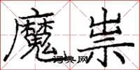 龐中華魔祟楷書怎么寫