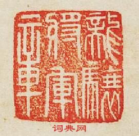 “龍驤將軍章”篆刻印章