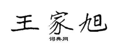 袁強王家旭楷書個性簽名怎么寫