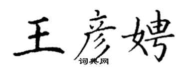 丁謙王彥娉楷書個性簽名怎么寫