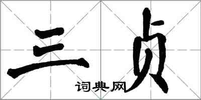 翁闓運三貞楷書怎么寫