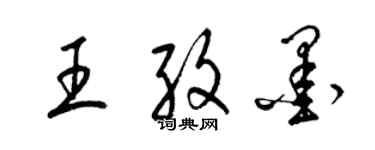 梁錦英王孜墨草書個性簽名怎么寫