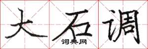 駱恆光大石調楷書怎么寫