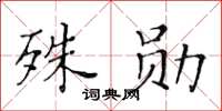 黃華生殊勛楷書怎么寫