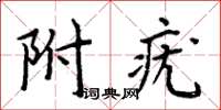 周炳元附疣楷書怎么寫