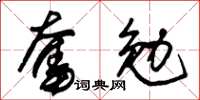 朱錫榮奮勉草書怎么寫