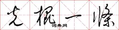梁錦英光棍一條草書怎么寫