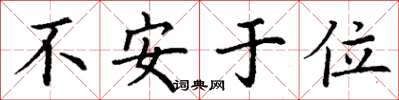 丁謙不安於位楷書怎么寫