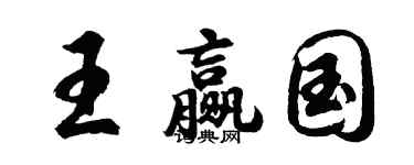 胡問遂王贏國行書個性簽名怎么寫