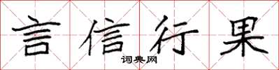 袁強言信行果楷書怎么寫
