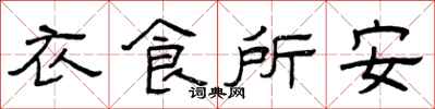 曾慶福衣食所安隸書怎么寫