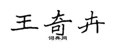 袁強王奇卉楷書個性簽名怎么寫