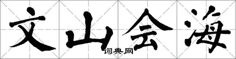 翁闓運文山會海楷書怎么寫
