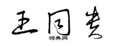 曾慶福王同貴草書個性簽名怎么寫