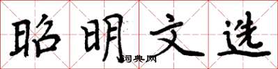 周炳元昭明文選楷書怎么寫