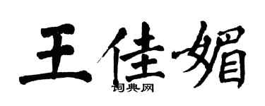 翁闓運王佳媚楷書個性簽名怎么寫