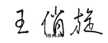 駱恆光王俏旋草書個性簽名怎么寫