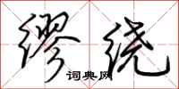 荊霄鵬繆繞行書怎么寫