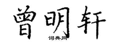 丁謙曾明軒楷書個性簽名怎么寫