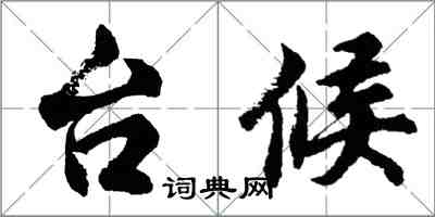 胡問遂台候行書怎么寫