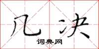 黃華生幾決楷書怎么寫