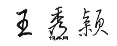 駱恆光王秀穎行書個性簽名怎么寫