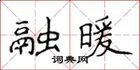 侯登峰融暖楷書怎么寫