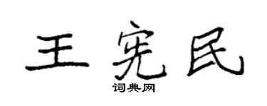 袁強王憲民楷書個性簽名怎么寫