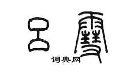 陳墨呂雪篆書個性簽名怎么寫