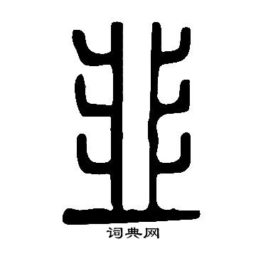 說文解字寫的韭