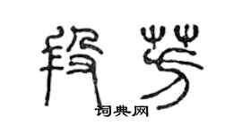 陳聲遠段芳篆書個性簽名怎么寫