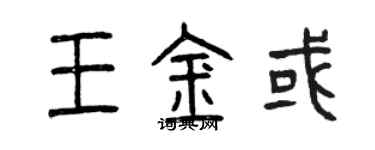 曾慶福王金或篆書個性簽名怎么寫