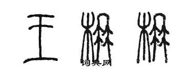 陳墨王楠楠篆書個性簽名怎么寫