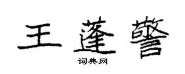 袁強王蓬警楷書個性簽名怎么寫