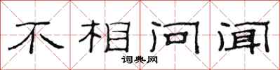 范連陞不相問聞隸書怎么寫