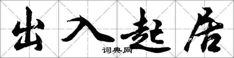 胡問遂出入起居行書怎么寫