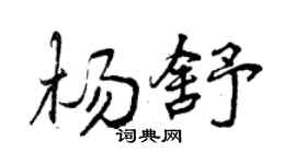 曾慶福楊舒行書個性簽名怎么寫