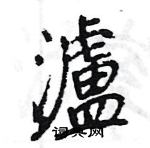 潁草書怎么寫好看_潁硬筆草書書法_潁鋼筆草書字帖